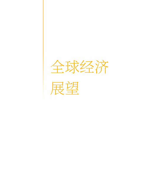世界银行:2024年全球经济展望报告(6月刊)(英文版)